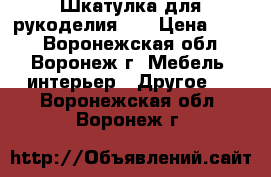 Шкатулка для рукоделия №3 › Цена ­ 400 - Воронежская обл., Воронеж г. Мебель, интерьер » Другое   . Воронежская обл.,Воронеж г.
